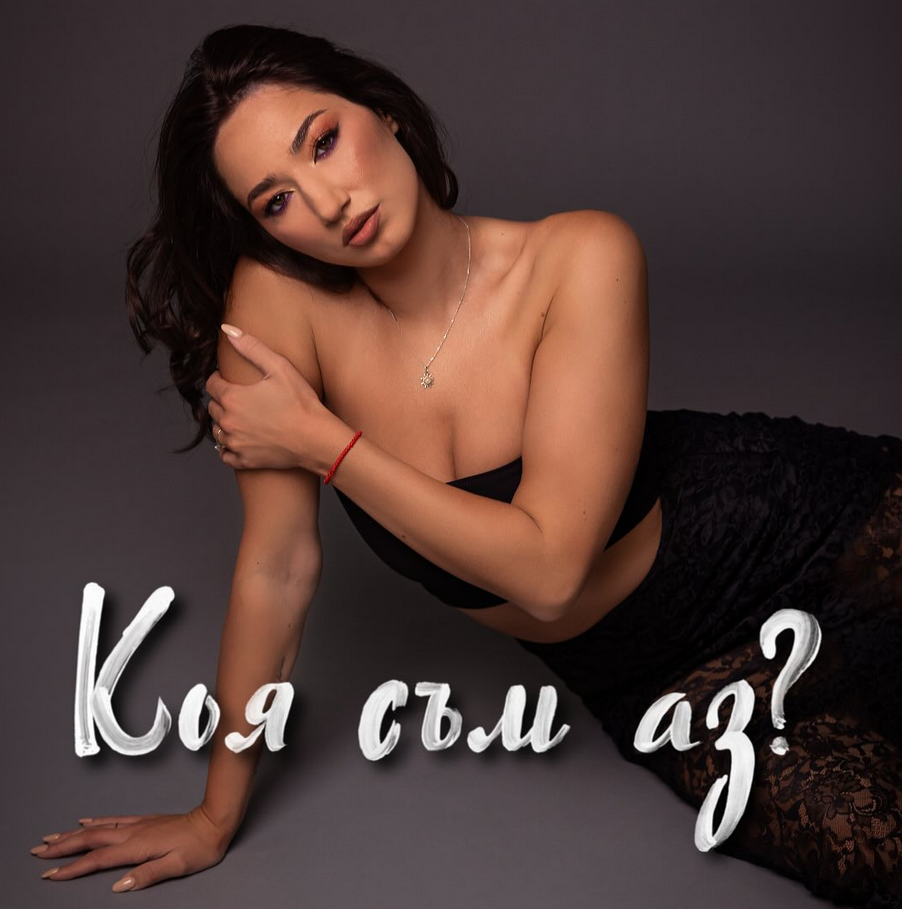 Коя съм аз
